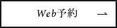 Web予約