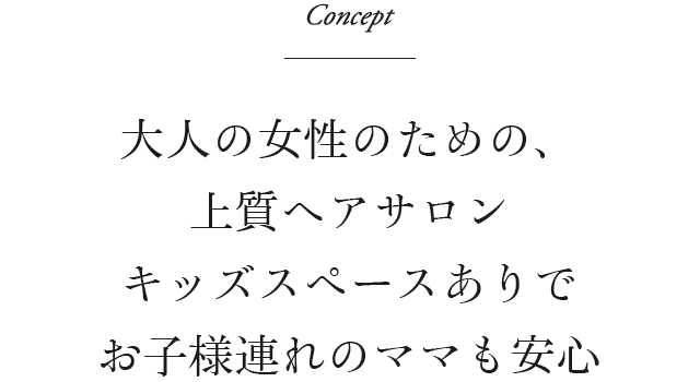 大人の女性のための、上質ヘアサロン キッズスペースありでお子様連れのママも安心